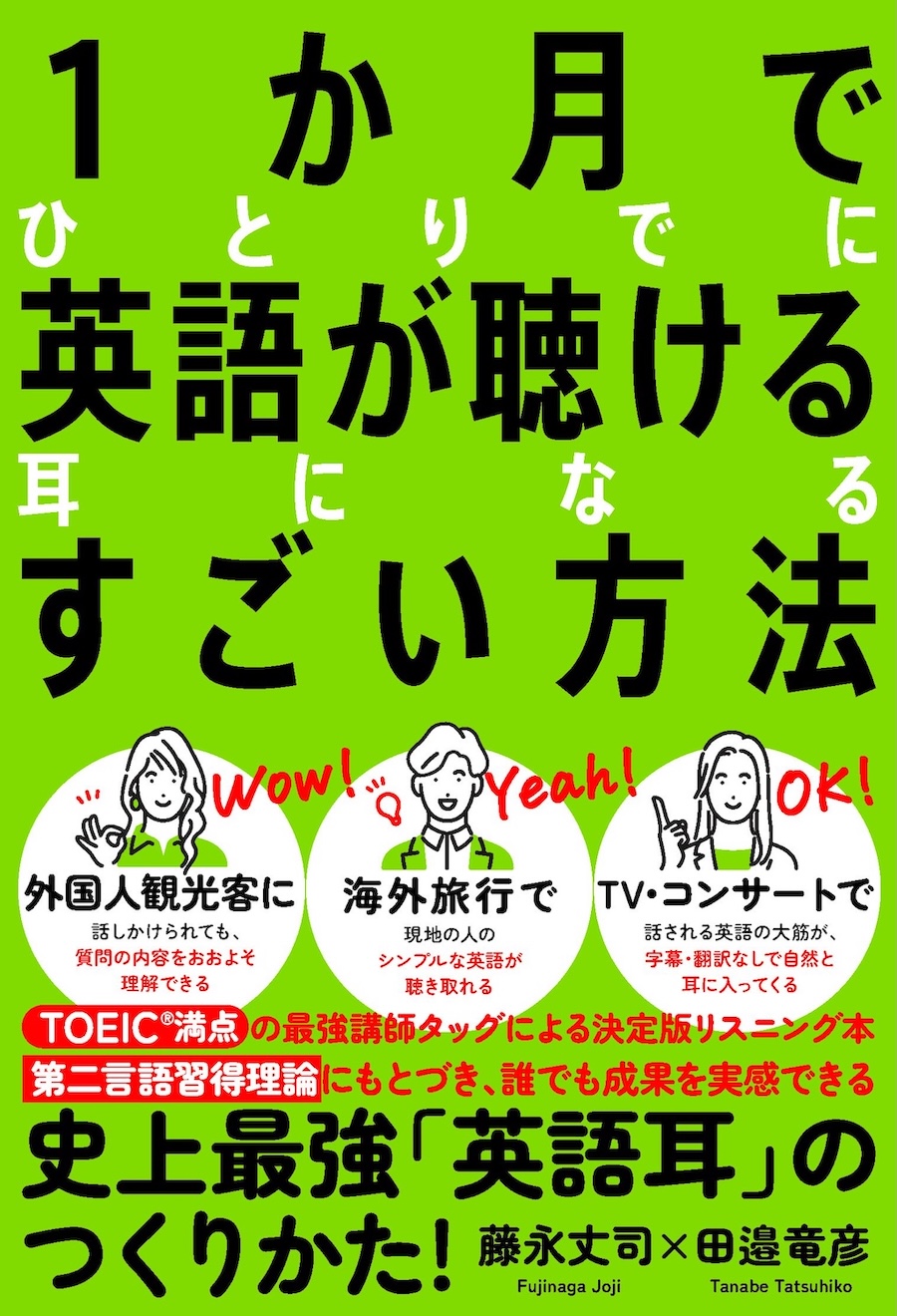 著書『1ヶ月でひとりでに英語が聴ける耳になるすごい方法』