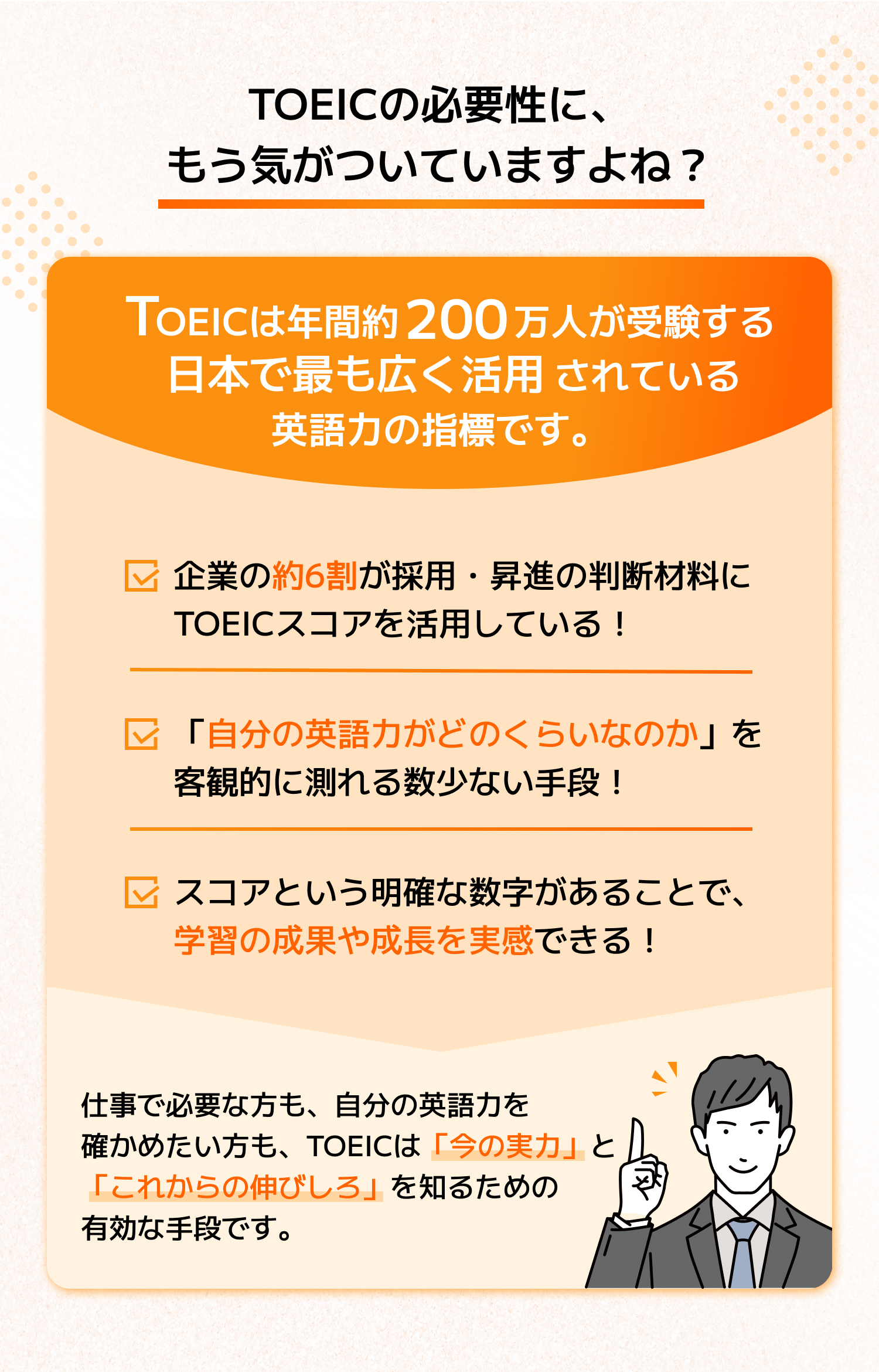 TOEICの必要性にもう気がついていますよね
