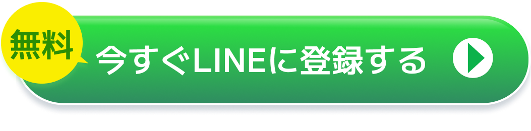 今すぐLIENに登録する