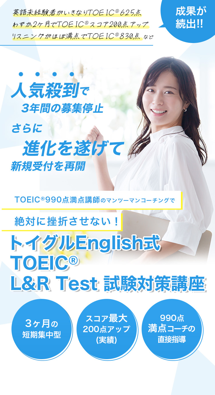 トイグルEnglish式TOEIC L&R TEST試験対策講座