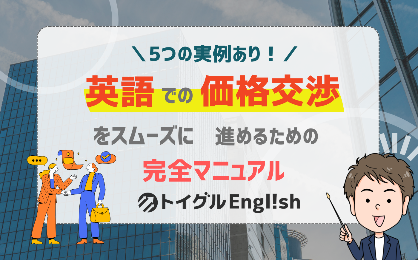 ビジネス英語】価格交渉を成功させる完全ガイド！6つの基本ステップと5 