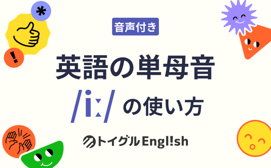 英語の単母音 /iː/ の使い方