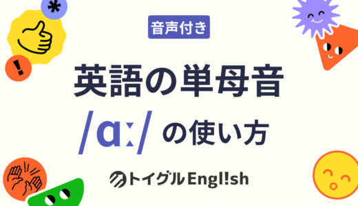 英語の /ɑː/（長母音）の発音方法｜口の図解と男女の音声で練習