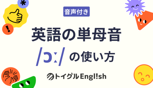 英語の単母音 /ɔː/ の使い方