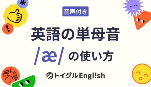 英語の単母音 /æ/ の使い方