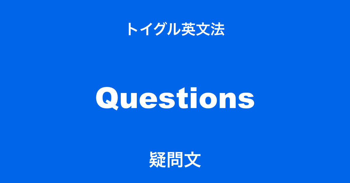 英語の疑問文 作り方と用法まとめ