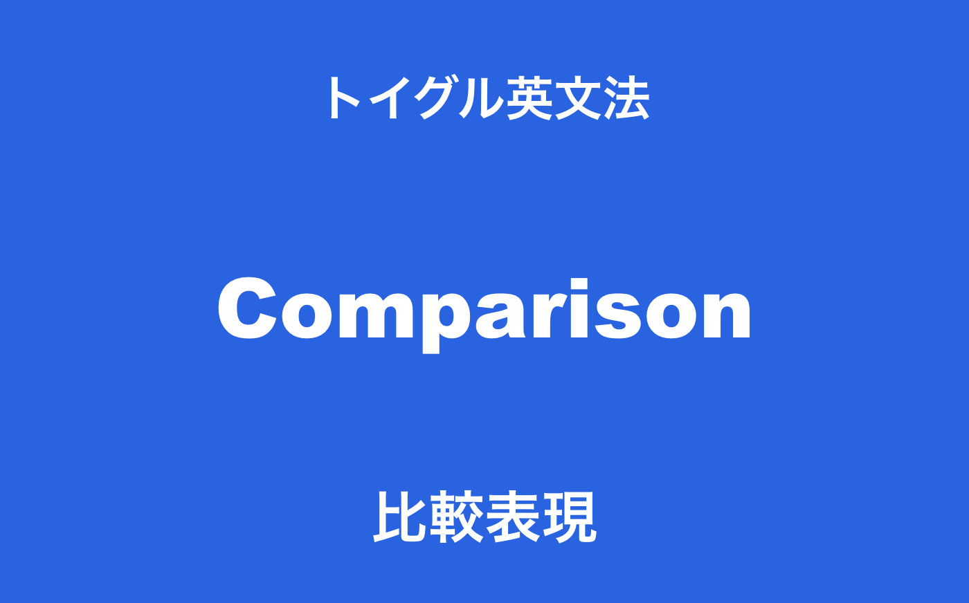 英語の比較表現とは 比較級と最上級の違いをわかりやすく説明