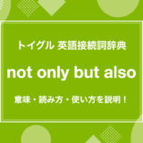 not only but also の使い方