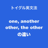 one, another, other, the otherの違い