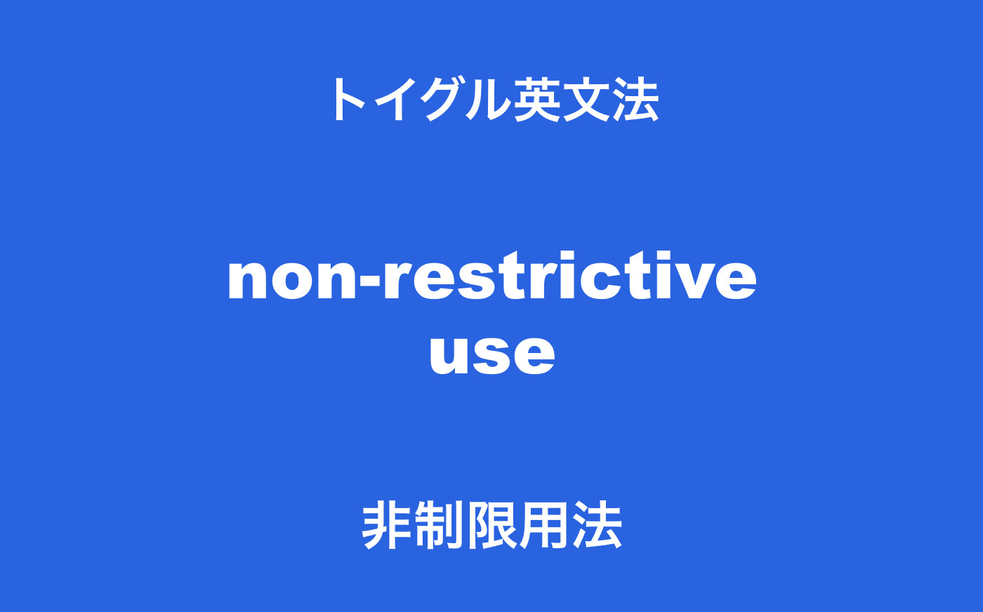 制限用法と非制限用法の違い コンマつき関係代名詞の使い方をわかりやすく説明します