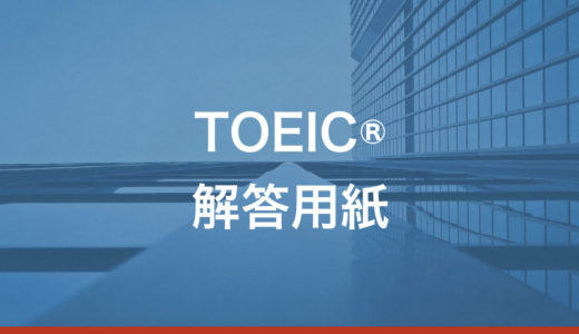 TOEIC解答用紙の無料ダウンロード【PDF】