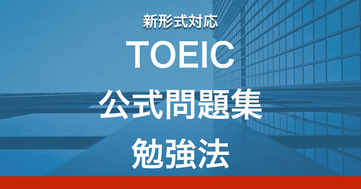 TOEIC初心者が確実に600点を通るための勉強法