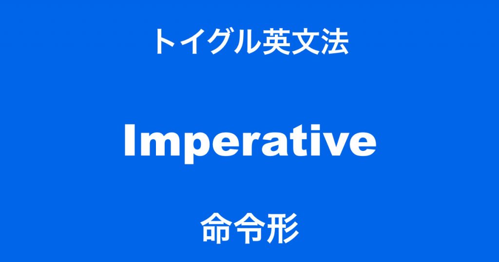 英語の命令形 作り方と例文一覧