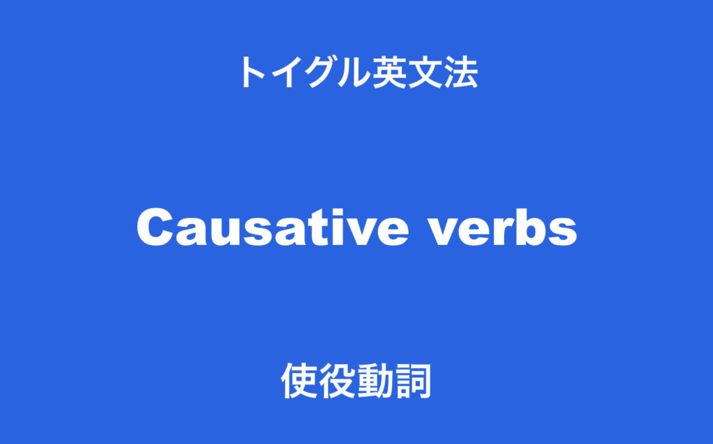 英語の使役動詞とは 一覧と使い方をわかりやすく説明