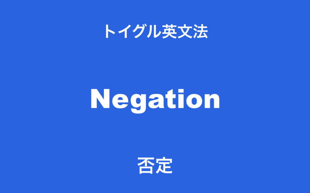 英語の否定形とは Notの使い方とよくある5つの間違いを説明