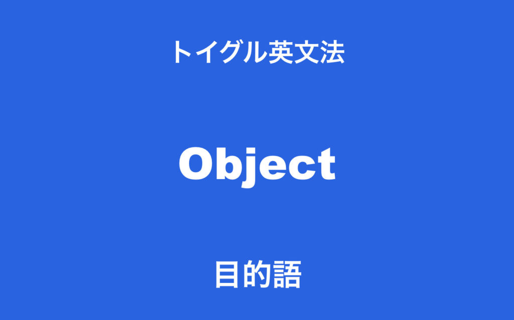 英語の目的語とは 補語との違いと二重目的語の使い方をわかりやすく説明