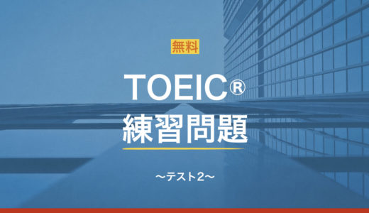 TOEIC練習問題2｜Part 5形式15問・自動採点と解説PDF