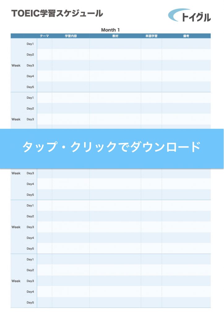 Toeic勉強時間の目安と学習スケジュールの作り方