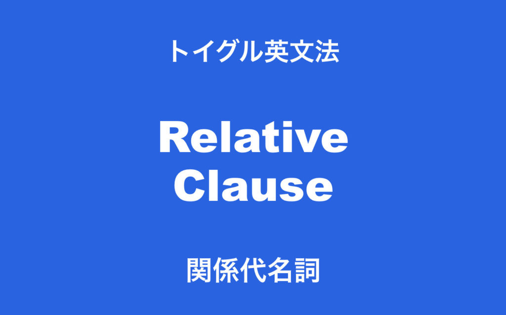 イラストでわかりやすく解説 英語の関係代名詞の使い方まとめ