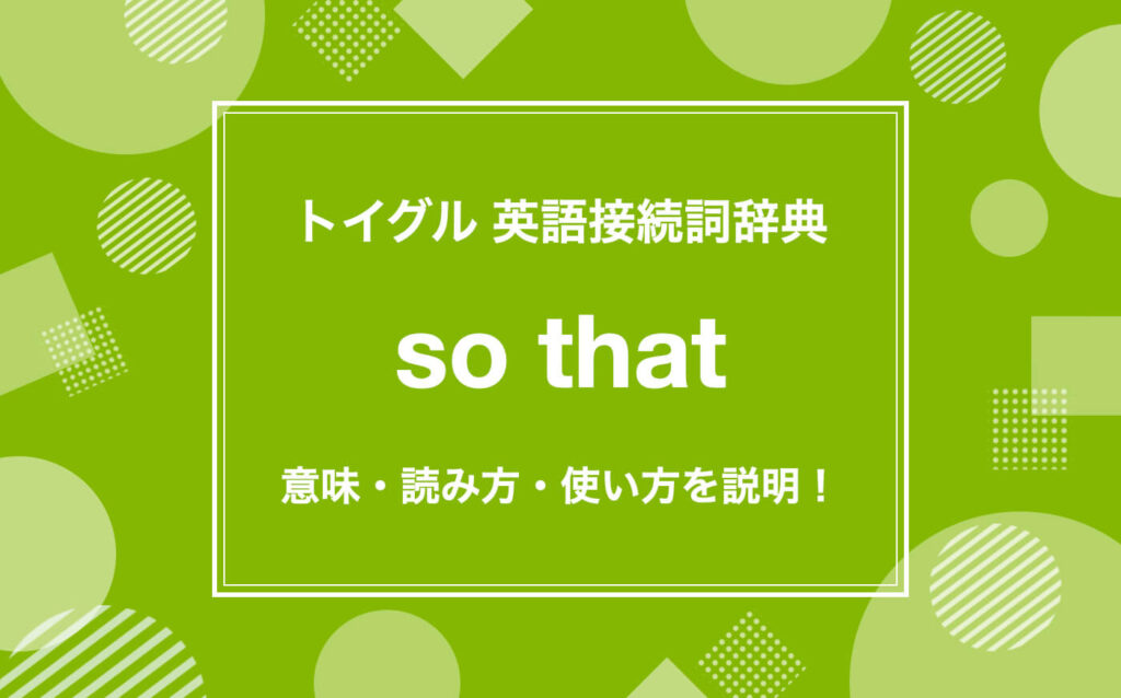 英語のso that構文とは？使い方と上手な訳し方を解説！