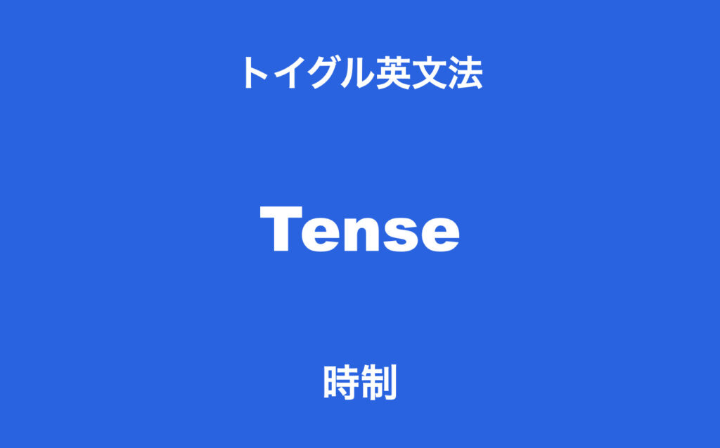 英語の時制とは 使い方と違いをイラストでわかりやすく説明