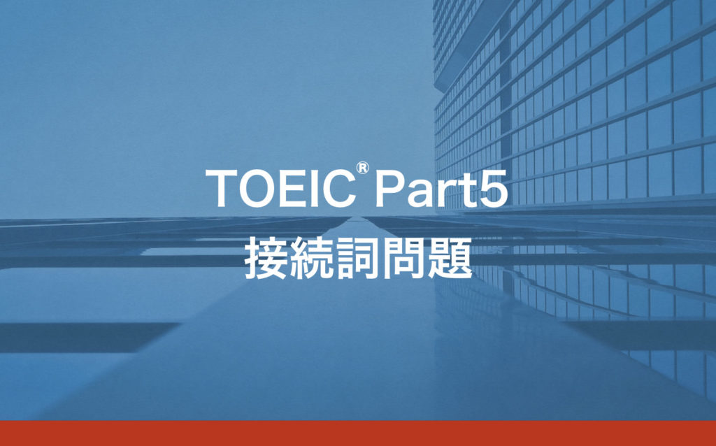 Toeic Part5 接続詞問題の解き方 Toeic Part5 接続詞問題の解き方