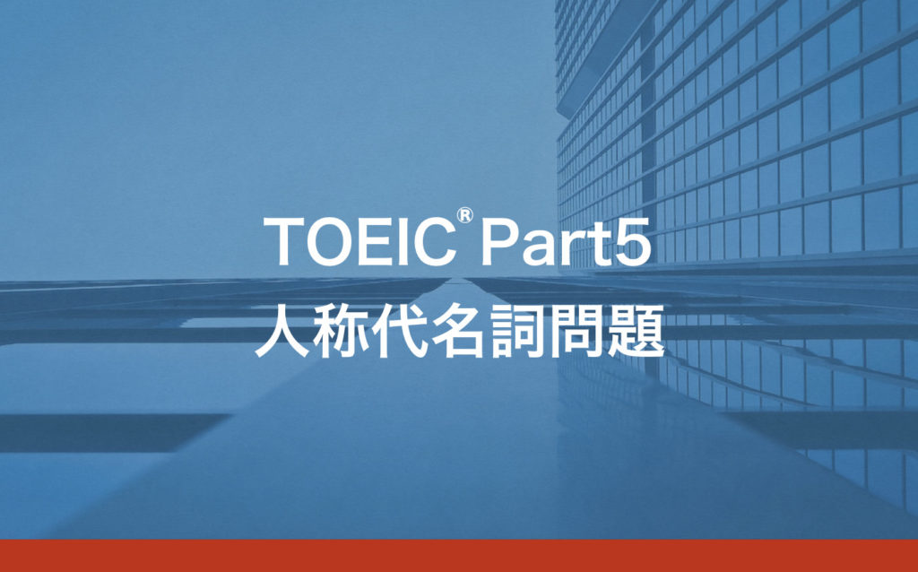 Toeic Part5 人称代名詞問題の解き方