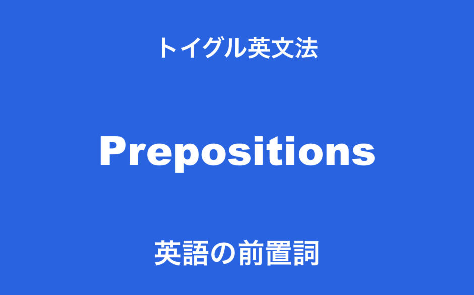 暗記不要 イラストでわかる英語前置詞の使い方10種類まとめ