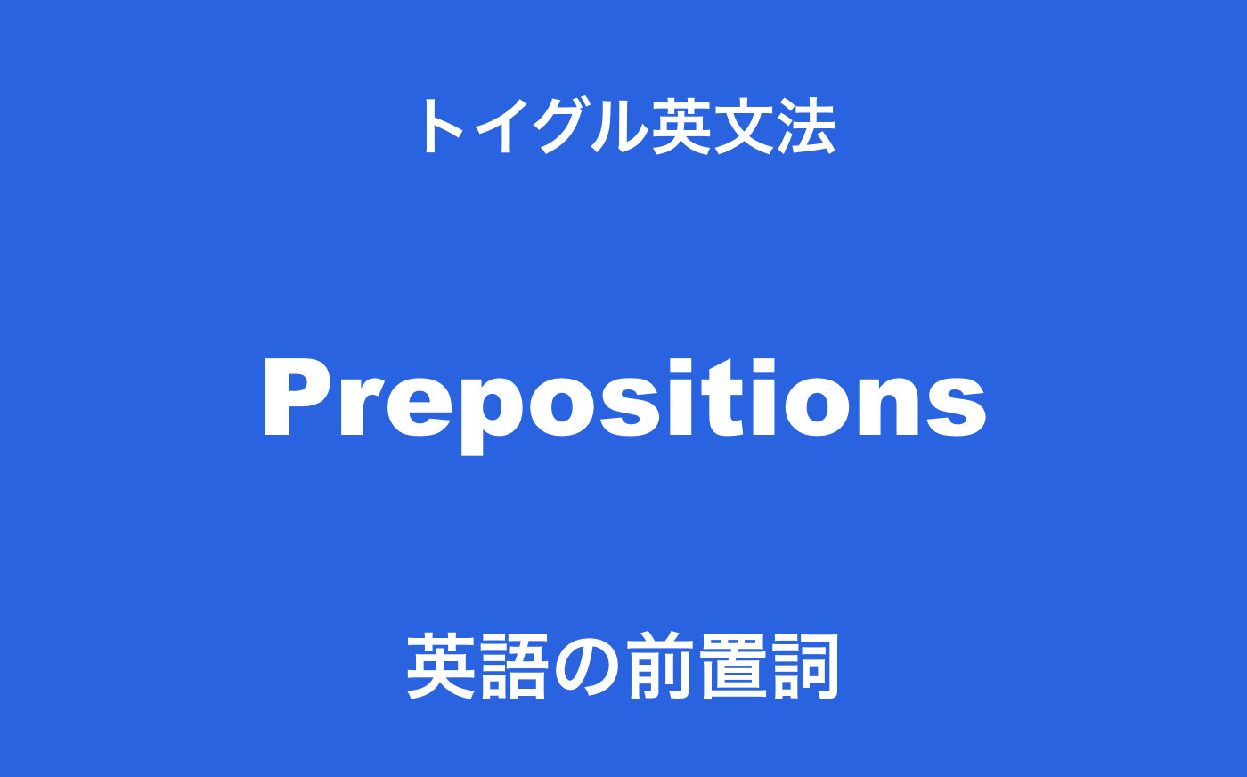 暗記不要！イラストでわかる英語前置詞の使い方10種類まとめ