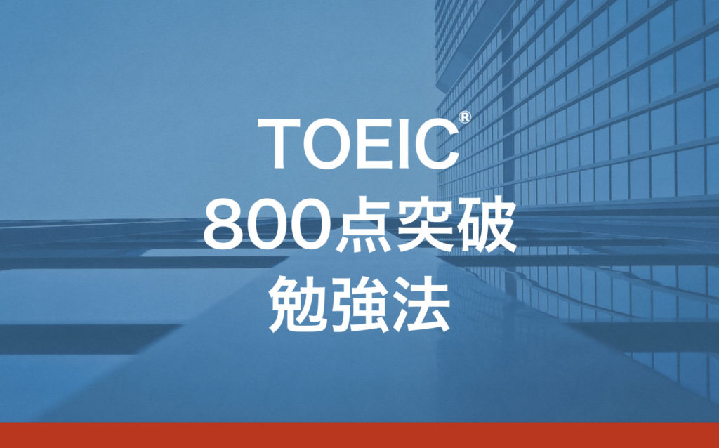 TOEIC800点を超える勉強方法とおすすめ参考書