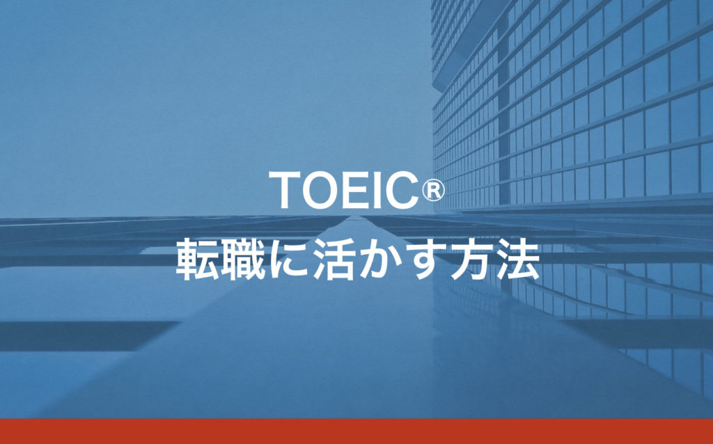 一瞬でわかる Toeicスコアの目安を100点ごと7段階で解説