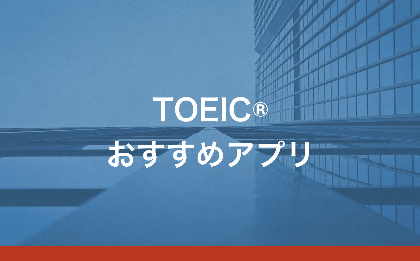 Toeicアプリを296個使ってわかった究極のおすすめ選