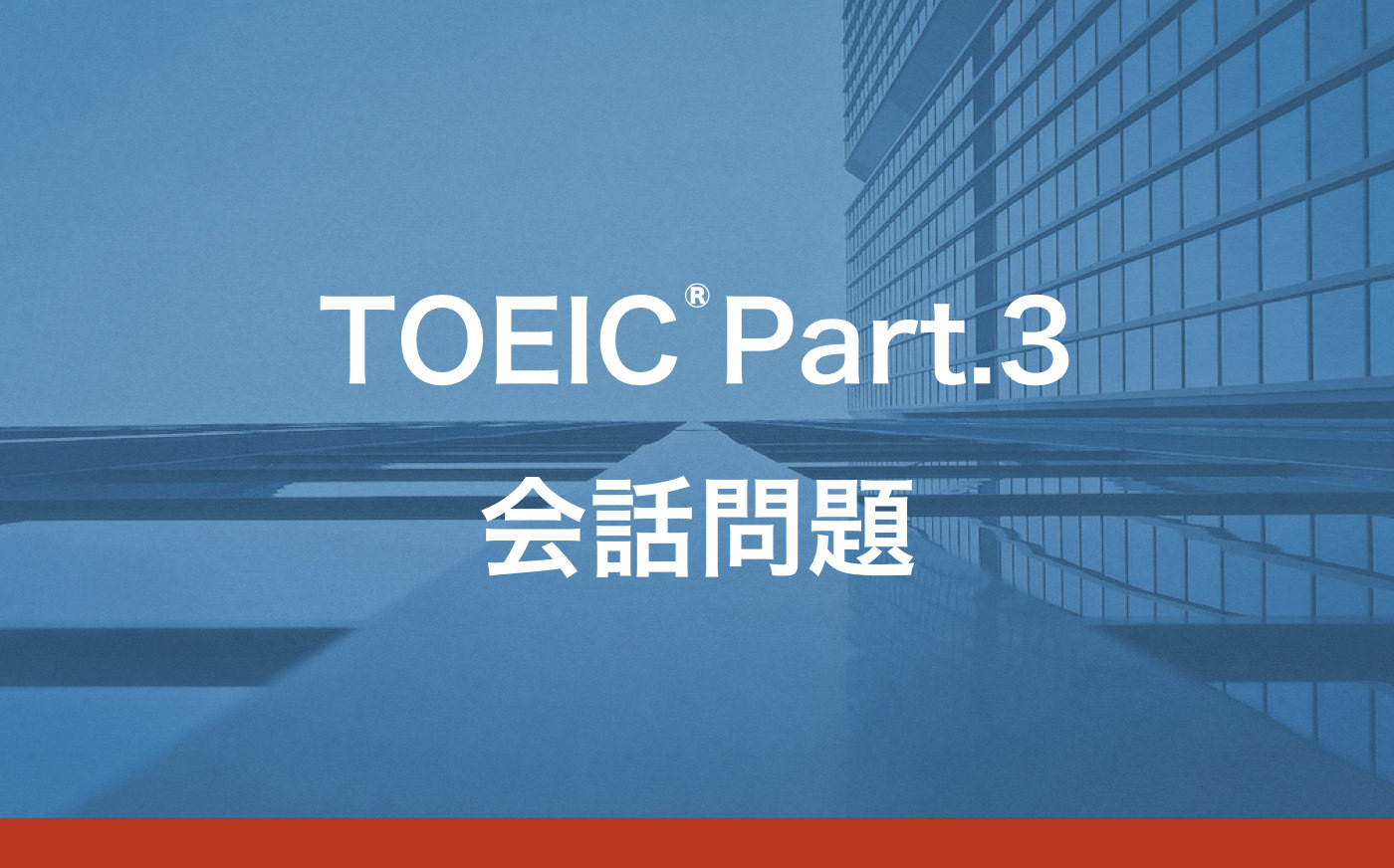 Toeic Part3 会話問題対策と解き方のポイント