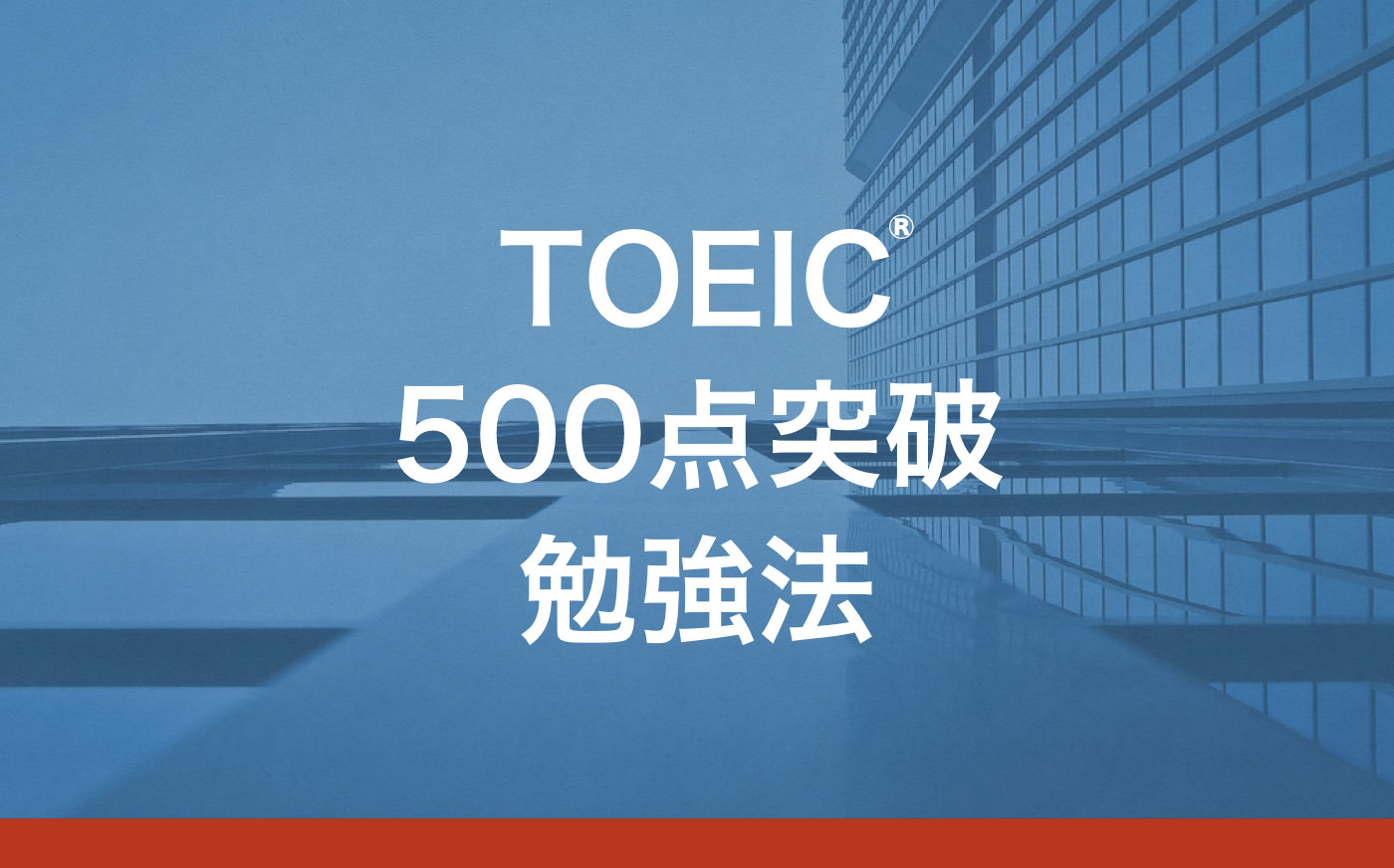Toeic500点を達成する勉強方法とおすすめ参考書