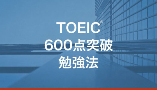 TOEIC600点を達成する勉強方法とおすすめ参考書