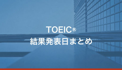 【2021年】TOEIC試験結果発表日まとめ