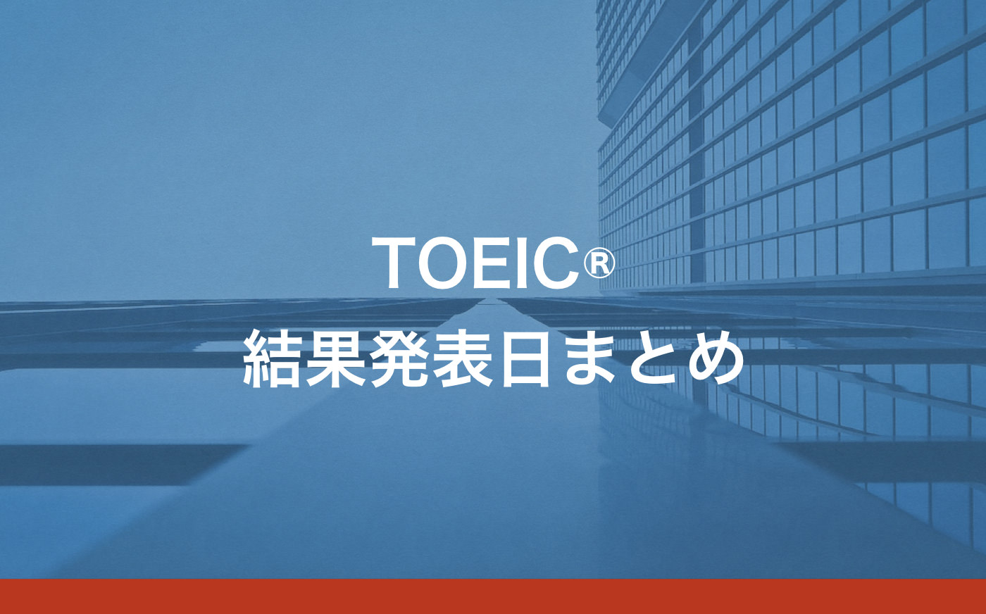 年 Toeic試験結果発表日まとめ