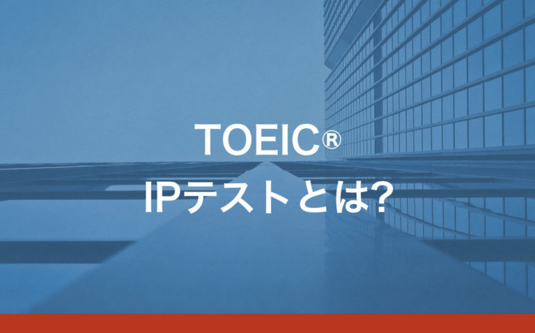 どちらが有利？TOEIC IPテストと公開テストの違い