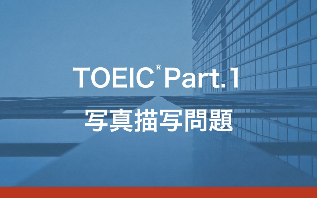 Toeic Part1 写真描写問題対策と解き方のポイント