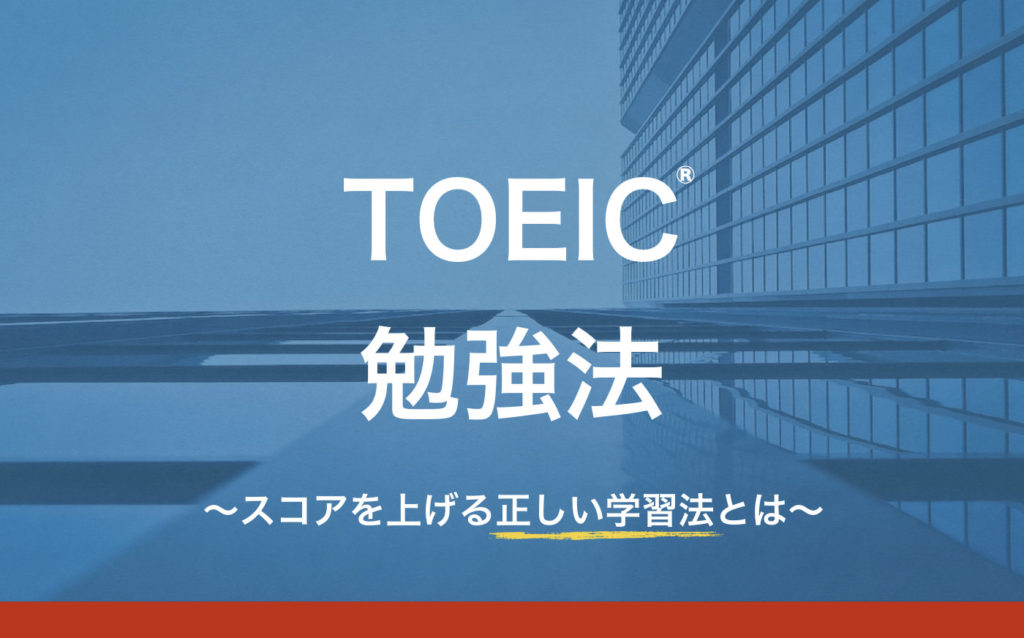 TOEIC勉強法｜多忙な社会人がスコアを100点以上上げた学習方法