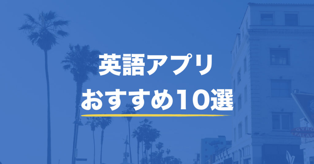英語教師が これはすごい と思った英語学習アプリおすすめ10選