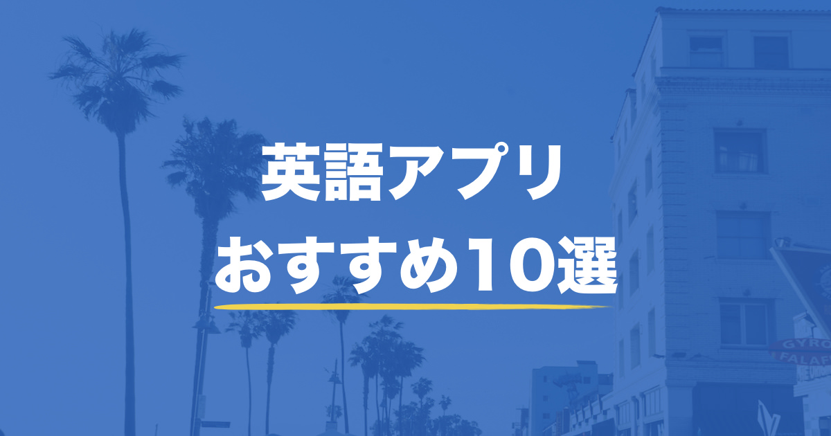 英語教師が これはすごい と思った英語学習アプリおすすめ10選
