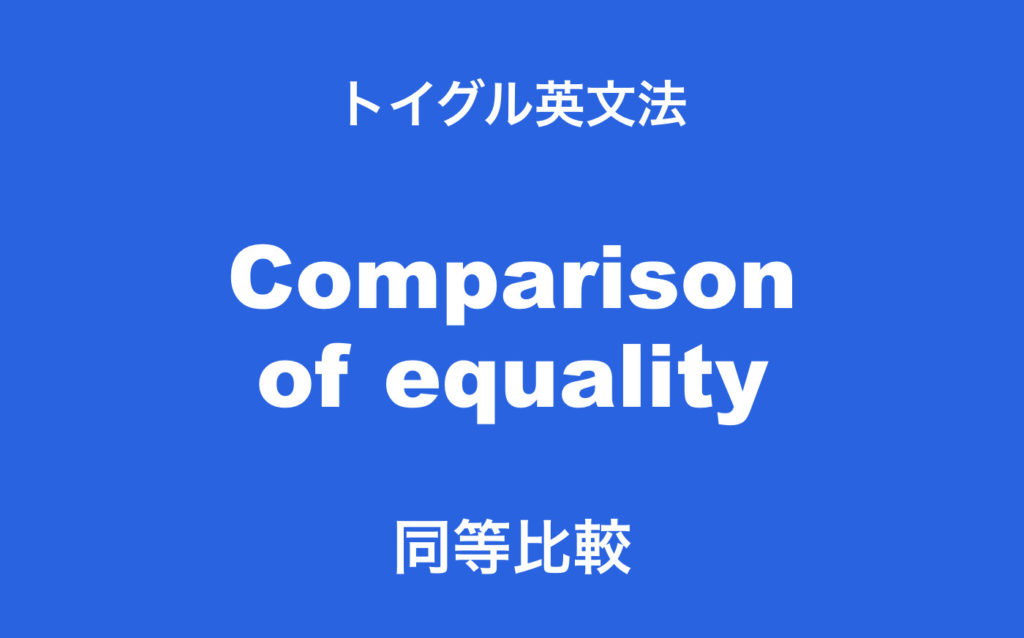 英語のas As構文とは 同等比較の使い方と10の慣用表現を紹介