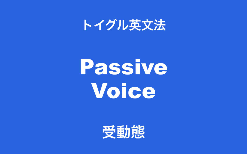 英語の受動態とは 使い方をわかりやすく説明します