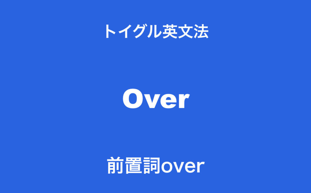 前置詞overの使い方 覚え方のポイントは 半円形の経路 のイメージを理解すること