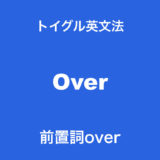 前置詞over