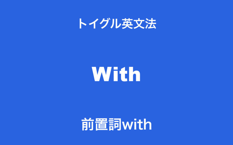 前置詞withの使い方 覚え方のポイントは 一緒 のイメージを理解すること