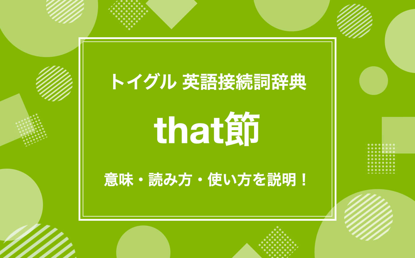 英語のthat節とは？使い方をわかりやすく説明します