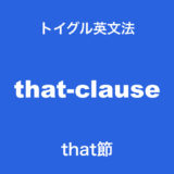 英語のthat節