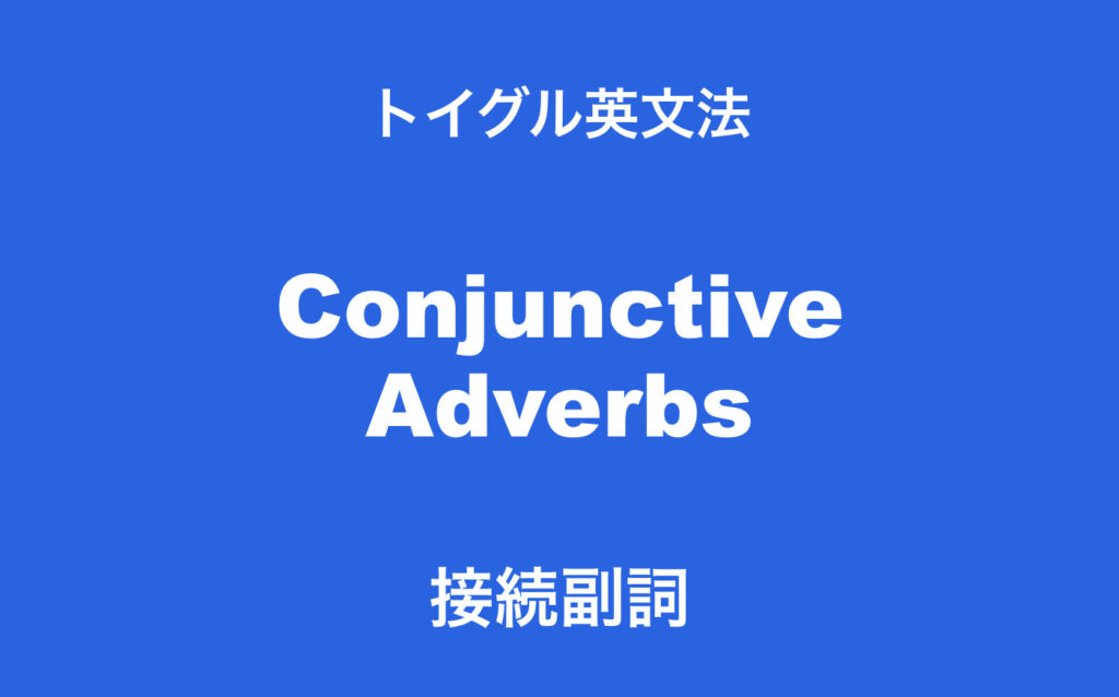 英語の接続副詞とは 例文を使ってわかりやすく解説します